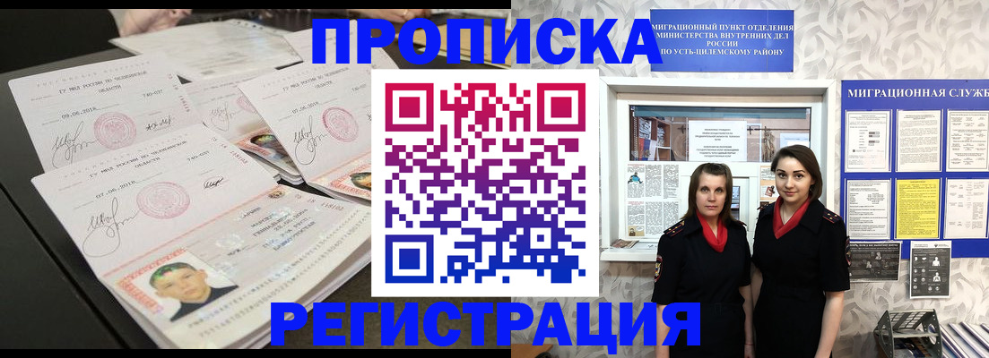 купить прописку в Одинцово
